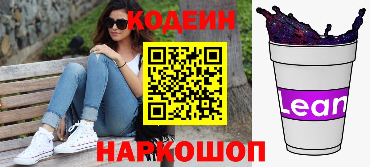Кодеин Purple Drank  Codein напиток Lean (лин)  Таганрог  Вход с VPN 